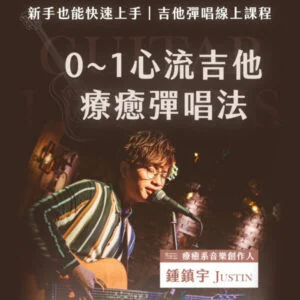 0-1心流吉他療癒彈唱線上課程