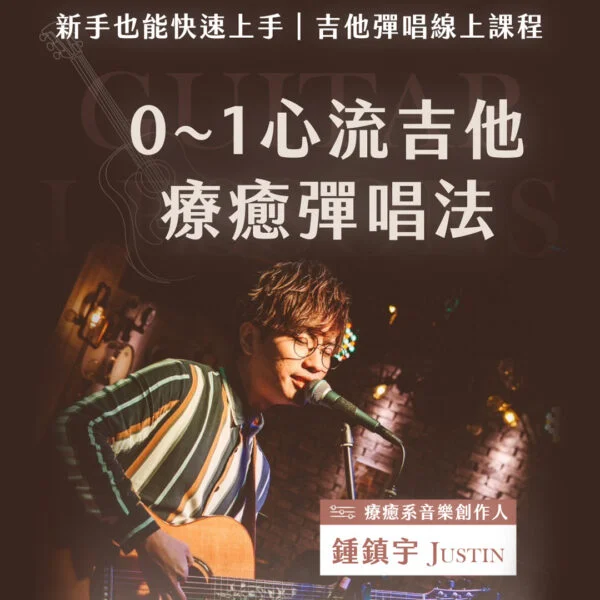 0-1心流吉他療癒彈唱線上課程