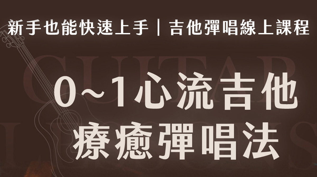 0-1心流吉他療癒彈唱線上課程