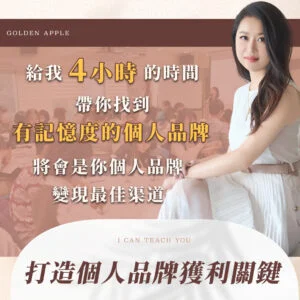 帶你打造個人品牌獲利關鍵｜4小時實體課